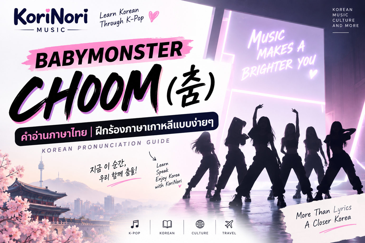 BABYMONSTER CHOOM คำอ่านภาษาไทย Korean pronunciation guide