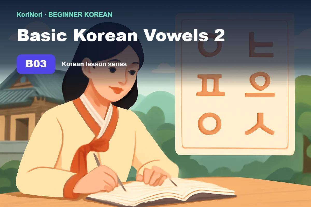 Second set of basic Korean vowels shown with colorful symbols