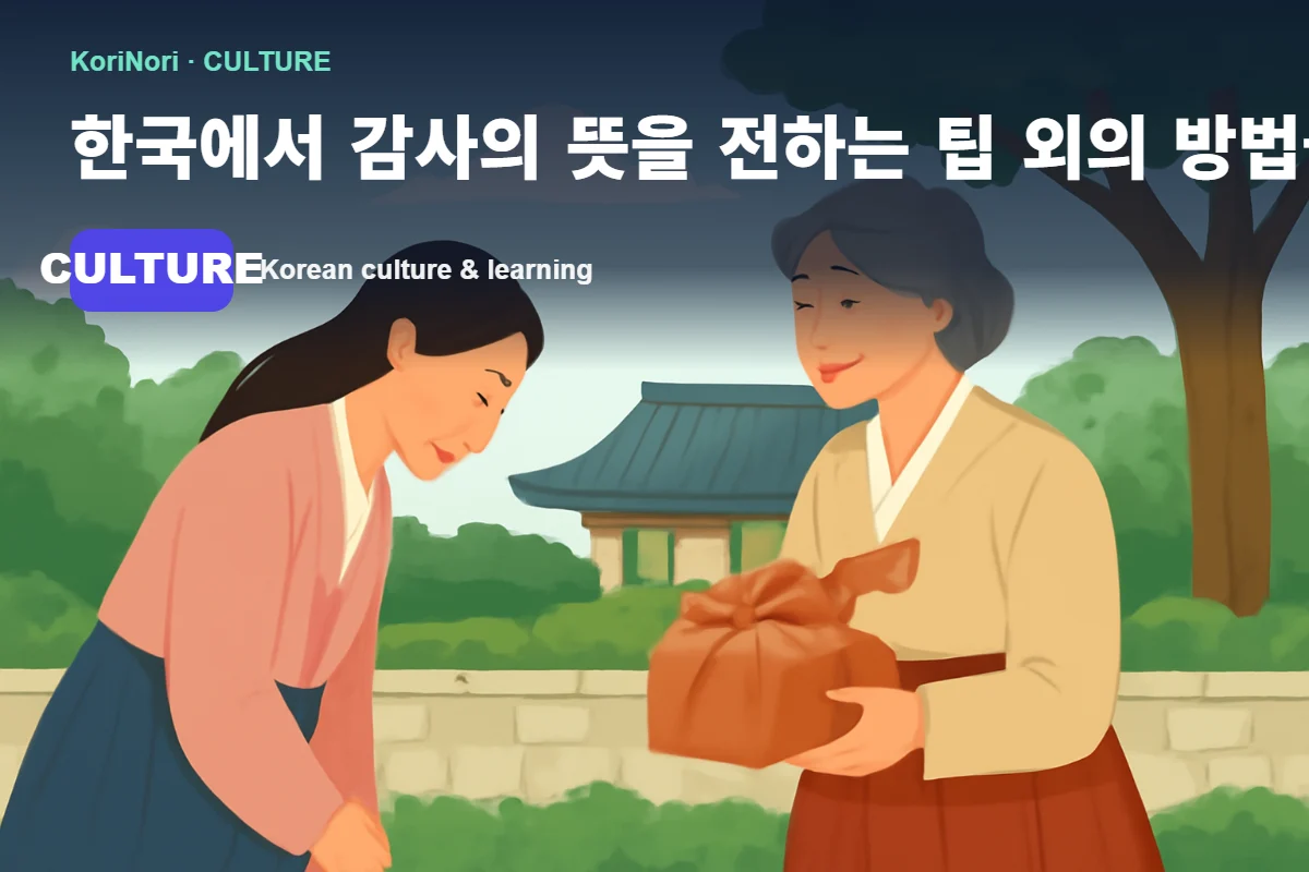 Expressing gratitude in Korean culture without tipping
