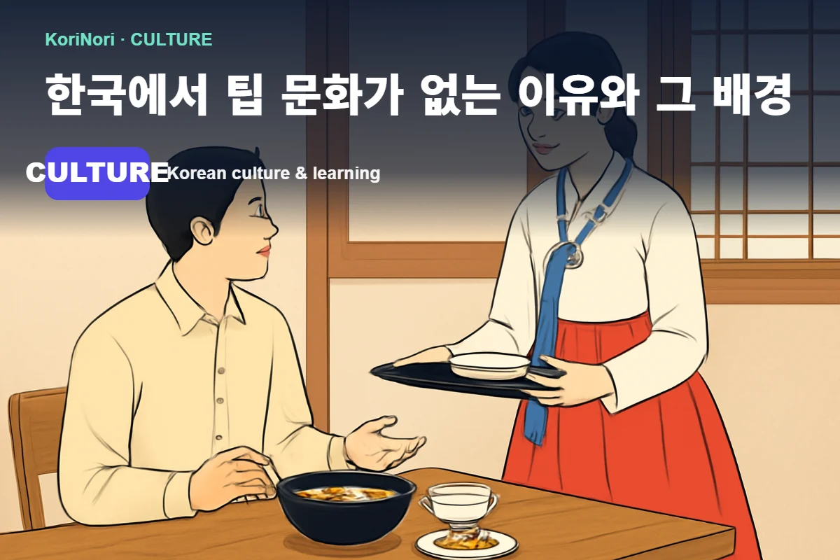 A Korean restaurant scene with no tipping